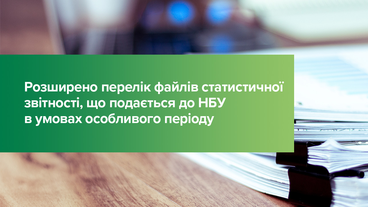 Розширено перелік файлів статистичної звітності, що подається до Національного банку в умовах особливого періоду